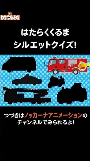 はたらくくるまのシルエットクイズ！乗り物いろいろ#nokkanaanimation #ノッカーナアニメーション #知育アニメ #shorts