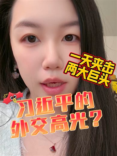 同一天的外交行动：习近平与川普、普京的联系