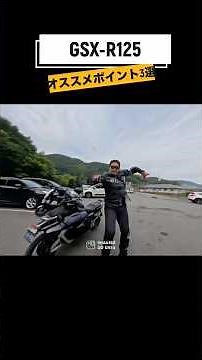 GSX-R125のおすすめ3選#monkey #ridez #ツーリング #モンキー125 #bikelife #riding #gsx #gs xr125 #スズキ #スズ菌 #SUZUKI