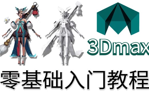 【Max建模新手篇】零基础自学max全套教程拿走不谢！！