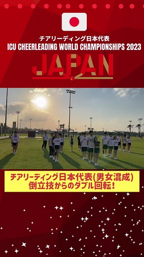 チアリーディング日本代表(男女混成部門)のすご技を紹介🇯🇵 人の上で倒立をしてから直立姿勢に戻り、そこからダブル回転をしておりてくる難易度の高い技です👀 #チアリーディング日本代表 #TeamJAPAN #CheerJapan #Cheerleading #Performancecheer #ICUcheer #ICUworlds #WCC #JWCC #チアリーディング #パフォーマンスチア #日本代表 #ICU世界チアリーディング選手権大会 #チアジャパン