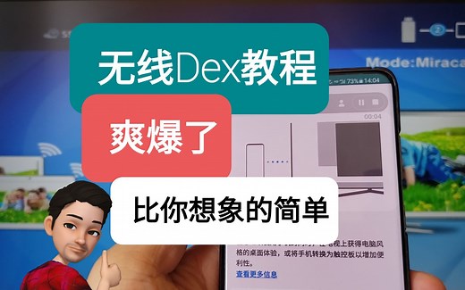 三星无线DEX最详细教程。三星one ui 2.5。 比你想象的简单。