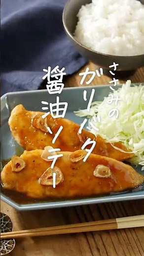 【ご飯が進む🍚】ささみのガリバタ醤油 #ささみレシピ #おかず #主菜