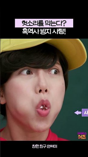 헛소리 멈춰! 흑역사를 막아주는 사탕!ㅣ친한 친구 민쩌미ㅣKBS 231123 방송