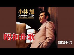 昭和舟歌・小林 旭 (歌詞付)