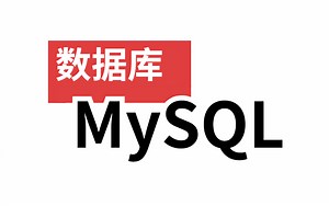 MySQL数据库教程全集-涵盖所有性能调优|核心知点，全程干货无废话！