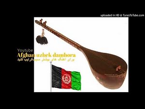 afghan uzbek dambora #12 درمبوده محلی اوزبیکی