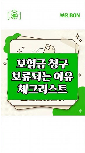 "보험금 청구 서류 3종, 빠지면 보류될 수 있어요" 보온의 보험정보 60초