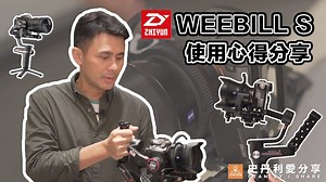 【史丹利愛分享】Weebill S使用心得分享 看完更了解你的weebill s