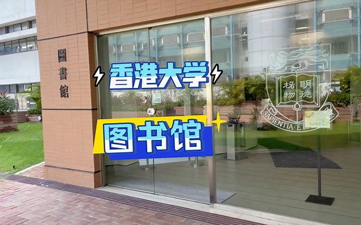 读研vlog |跟我一起探访香港大学图书馆