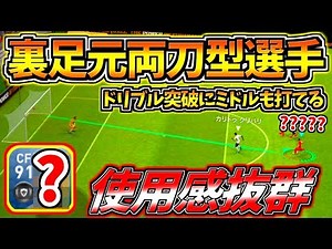 【ウイイレアプリ2019】裏抜け&足元両刀型！ドリブル突破にミドルも入る？！使用感抜群のあの選手使ってみた！