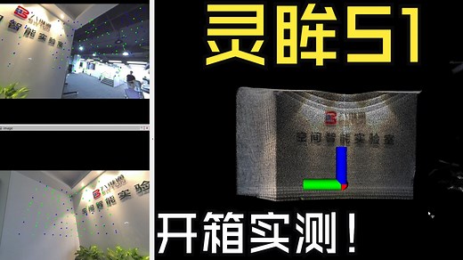 灵眸S1双目视觉激光雷达模组 FAST LIVO2开箱实测