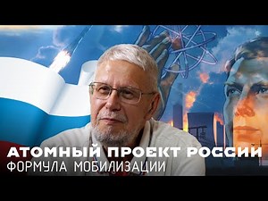 Russia's Nuclear Project. Mobilization Formula. Sergey Pereslegin