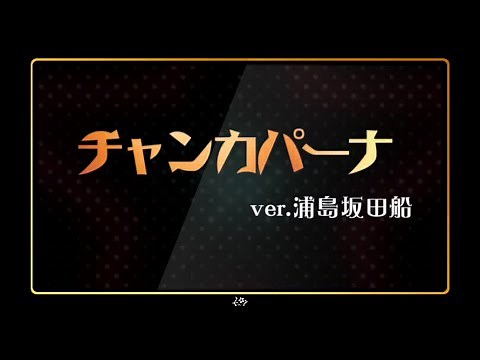 NEWS/チャンカパーナ 浦島坂田船ver