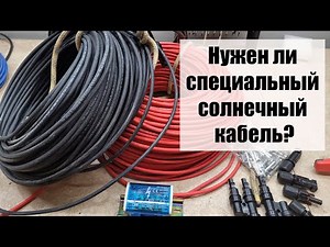 Кабель для солнечных панелей. Как сделать хорошо и не дорого?
