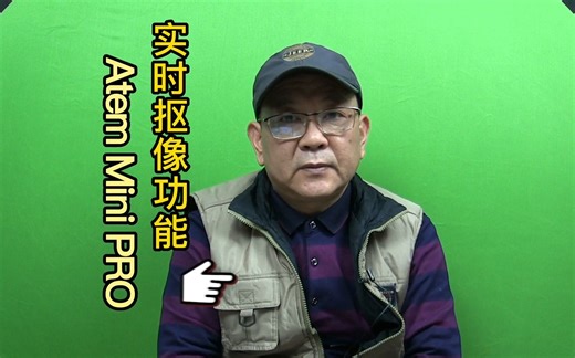 Atem Mini PRO实时抠像实操