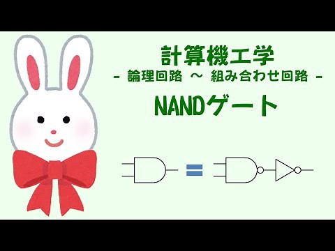 NANDゲート - 組み合わせ回路 - うさぎ先生ととり先生の計算機工学