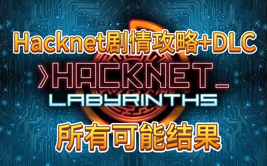 🔥HRCKnet一次过💥全网最细黑客游戏全流程！