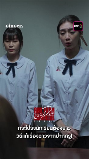 ข้อควรระวังเกี่ยวกับกระโปรงนักเรียนในโรงเรียน