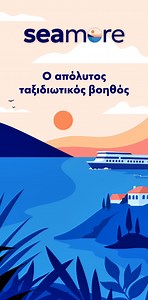 Όταν λέμε πως με το seamore τα έχεις όλα μαζεμένα σε ένα app, το εννοούμε! 📲 Κατέβασε το app και οργάνωσε κάθε ταξίδι σου εύκολα και γρήγορα. 👉 Διαθέσιμο τώρα σε iOS & Android | Blue Star Ferries