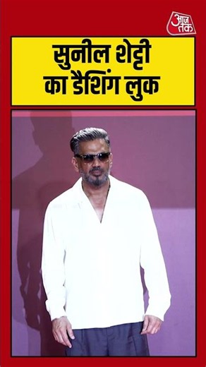 Award Show: Suniel Shetty का डैशिंग लुक #shorts #viral #latest #aajtak