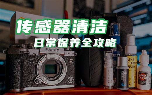 【旅行摄影101】相机镜头全面清洁指南：自己清理CMOS传感器其实比想象中简单多了，清洁用品买哪家，迷你版对比测试