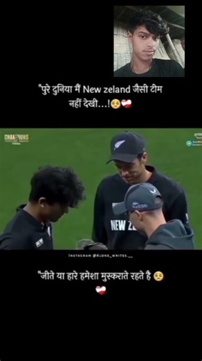 पूरी दुनिया में New Zealand जैसी टीम नहीं देखी 🙂 , जीते या हार हमेशा मुस्कुराते रहते है