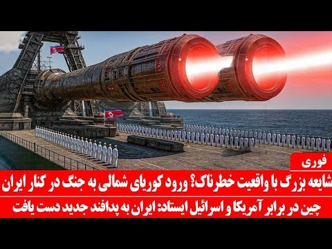 خبرعاجل: ورود کوریایی شمالی در درگیری در کنار ایران: چین پدافند پیشرفته به ایران داد 