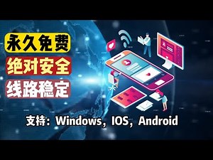 2022年这款VPN持续免费（PC+安卓+IOS三端）免费比付费快四倍！无需登录，即装即用，纯净无广告，稳定高效，8K高速，无限流量设备，一键连接，全球高速节点！