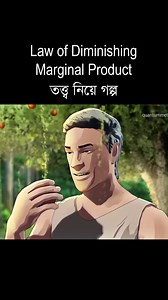 Law of Diminishing Marginal Product তত্ত্ব নিয়ে গল্প। | Quantum Method Official