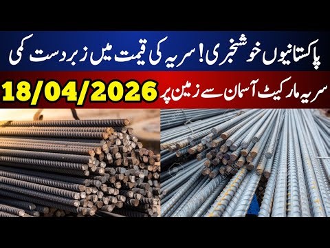 Steel price today | today steel rate updates pakistan | saria price today in pakistan