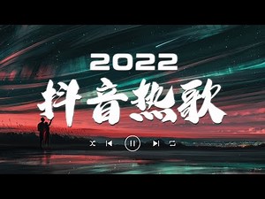 Trending Tik Tok Chinese Songs | Top Chinese Song 2022 | Top 100 Songs || New Tiktok Songs 2022
