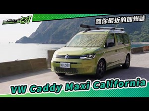 VW Caddy Maxi California 離你最近的加州號|(4K)【Mobile01】
