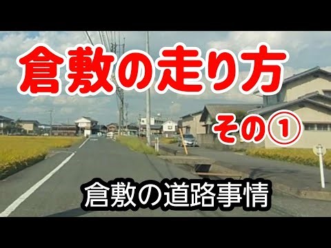 【倉敷】倉敷の走り方①倉敷の道路事情