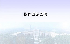 1 操作系统整体结构