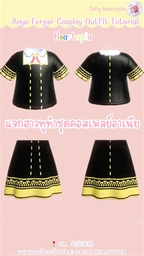 ✨ DIY Anya Forger Outfit in Heartopia! 🥜 แจกฮาวทูทำชุดคอสเพลย์อาเนียสุดคิวท์ในเกม! 🎨 ใครอยากได้ชุดนี้ วาดตามตารางพิกเซลในคลิปได้เลยน้า มีครบทุกมุม วาดตามง่ายมาก อย่าลืมระบายสีเผื่อตรงขอบด้วยนะคะ จะได้เนียนๆ ลองไปทำตามกันดูน้า~ วาคุ วาคุ! 💖 Cute Anya cosplay pixel tutorial! 🎨 Pause the video and follow the grid to make your own Eden Academy uniform. Don't forget to color slightly past the edges for seamless joints. Try it out! 💖 Original Creator: 乌拉哇啦 (Xiaohongshu) แปลและเรียบเรียงโดย Daily 