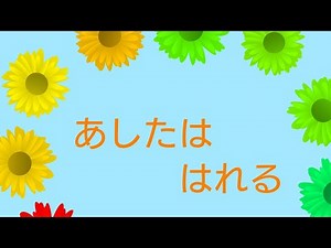 あしたははれる おかあさんといっしょ 1999年3月のうた カラオケedition