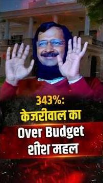 CAG ने खोली केजरीवाल की पोल | 342% बढ़ा शीश महल का बजट! | The Pamphlet