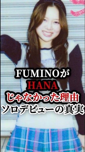 The reason why Fumino wasn't chosen by HANA! The truth about her solo debut! #Nonoga