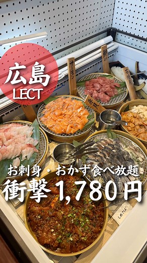 広島グルメ：1780円で刺身食べ放題！