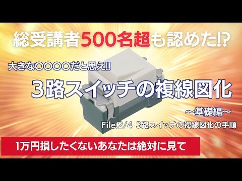 ３路スイッチの複線図化（基本編）｜第二種電気工事士学科実技試験対策