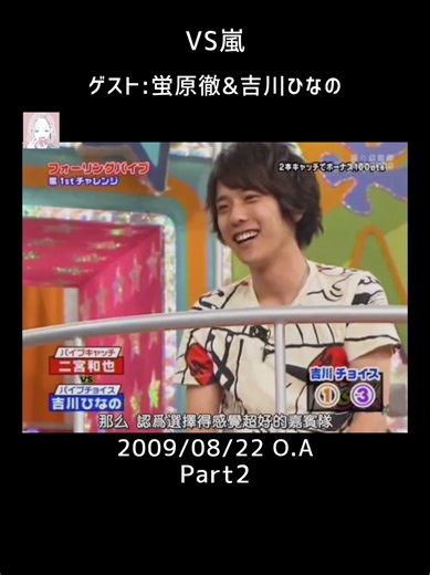 @·͜· ♡ さん★リクエスト/VS嵐/ゲスト:蛍原徹&吉川ひなの/2009/08/22 O.A Part2 #VS嵐 #ブイエスアラシ #嵐 #二宮和也 #大野智 #松本潤 #櫻井翔 #相葉雅紀 #おすすめにのりたい #おすすめ #fyp #arashi #アラシ #あらし #ジャニーズ #スマイルアップ #スタトロ #smileup #fypシ #ニノ #リーダー #雨上がり決死隊 #蛍原徹 #ホトちゃん #吉川ひなの #startoentertainment #part2