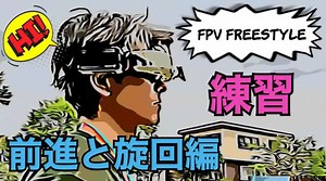 FPV ドローン 練習方法（前進 + 方向転換） – HAJIFPV Store
