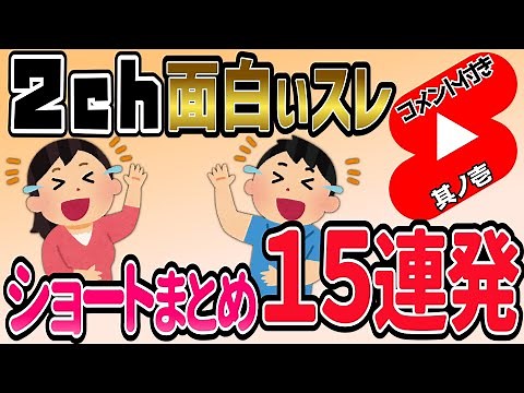 【2ch面白いスレ】ショート動画まとめコメント付き15連発【面白いコピペ】其ノ壱