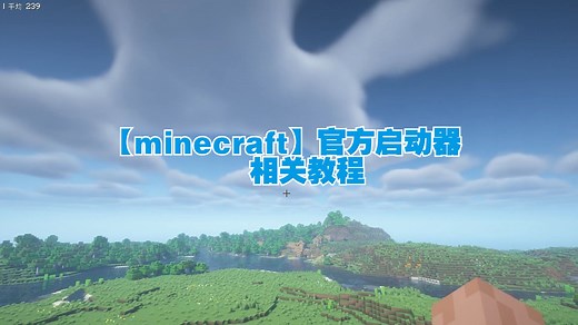 我的世界【minecraft】官方启动器/MOD/光影/材质，下载及安装相关教程