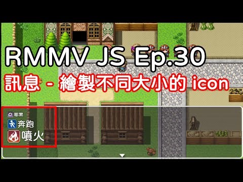 RPG Maker MV JS Ep.30｜訊息 - 繪製不同大小的 icon｜cc 字幕