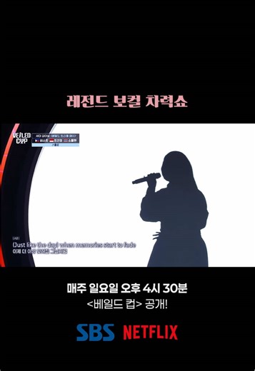 [베일드 컵 EP.3] 레전드 보컬 차력쇼 매주 일요일 오후 4시 30분 [베일드 컵] 공개! #VEILEDCUP #VEILEDMUSICIAN #AUDITION #SBS #KPOP @Girls' Generation @10CM Official @_aileeonline_ @폴킴 (PaulKim) @iamhenry @i-dle (아이들)