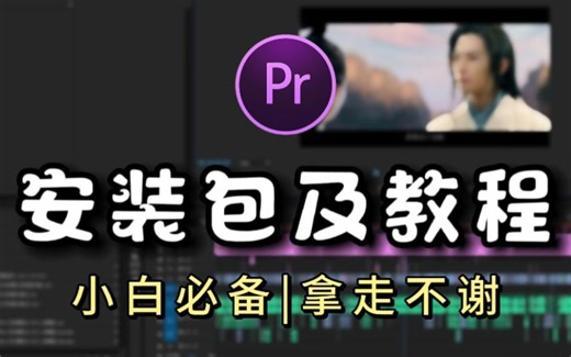 PR教程：保姆级教学一步到位！PR下载！（附安装包）免费安装，新手必备！