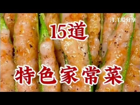 15 signature home-style dishes, come and try them!