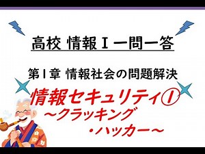 02 高校情報Ⅰ 第一章情報社会の問題解決 情報セキュリティ①